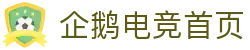 企鹅电竞平台 · 专业移动电竞社区